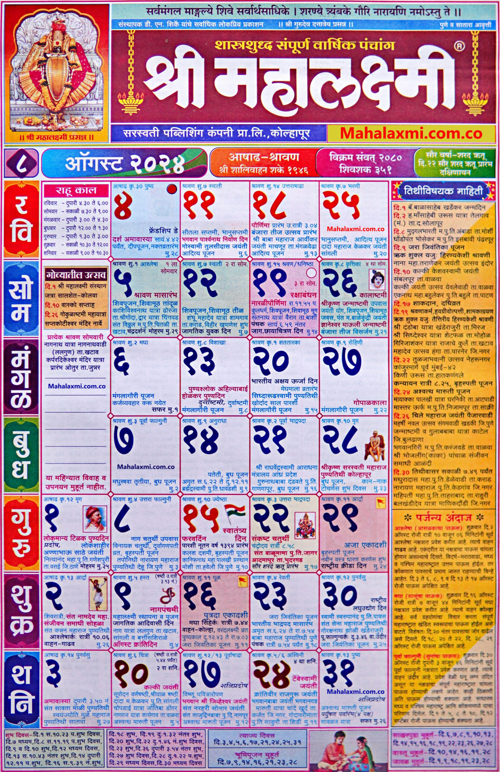 Mahalaxmi Calendar August  (महालक्ष्मी ऑगस्ट